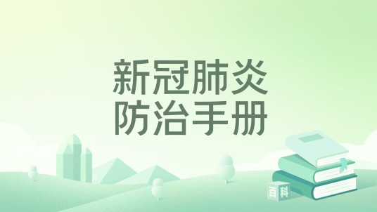 新冠肺炎防治手册