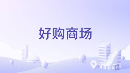 好购商场