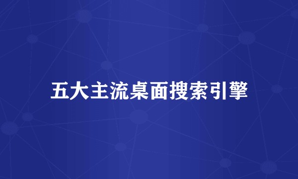 五大主流桌面搜索引擎