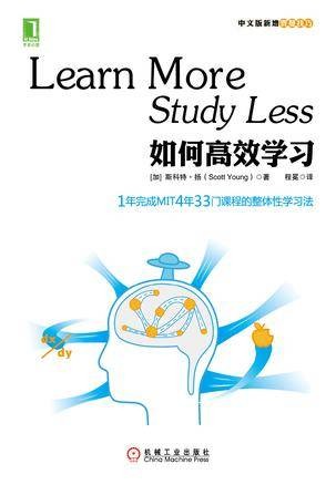 如何高效学习(2014年机械工业出版社出版的图书)