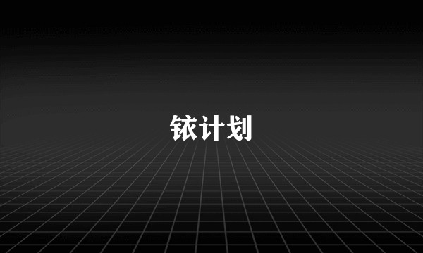 铱计划