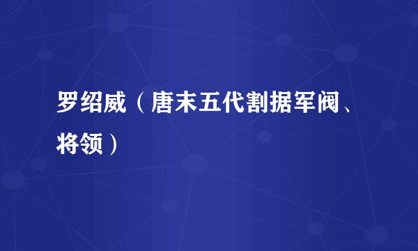 罗绍威（唐末五代割据军阀、将领）