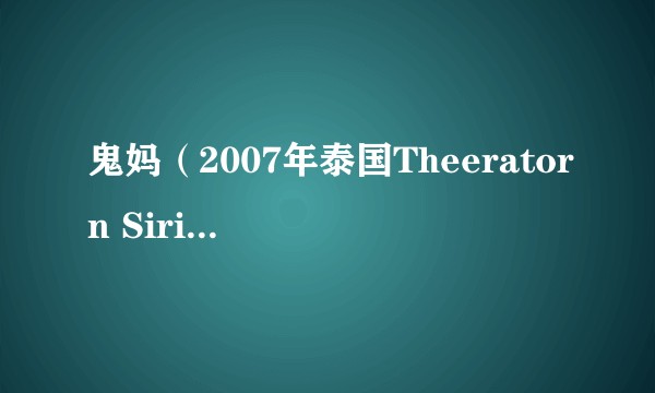 鬼妈（2007年泰国Theeratorn Siriphunvaraporn执导的电影）