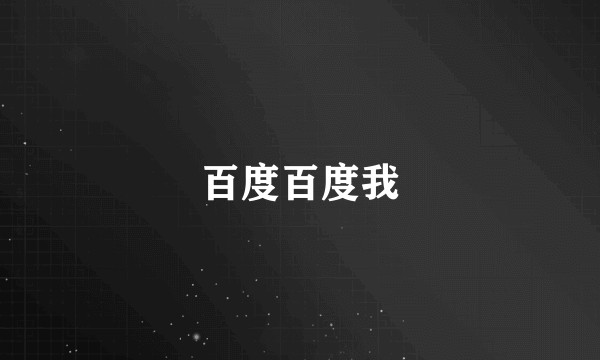 百度百度我