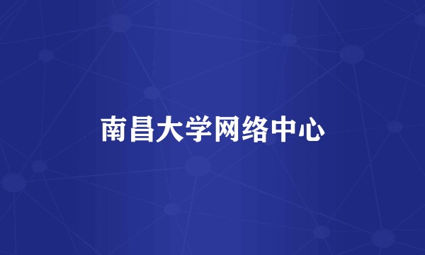 南昌大学网络中心