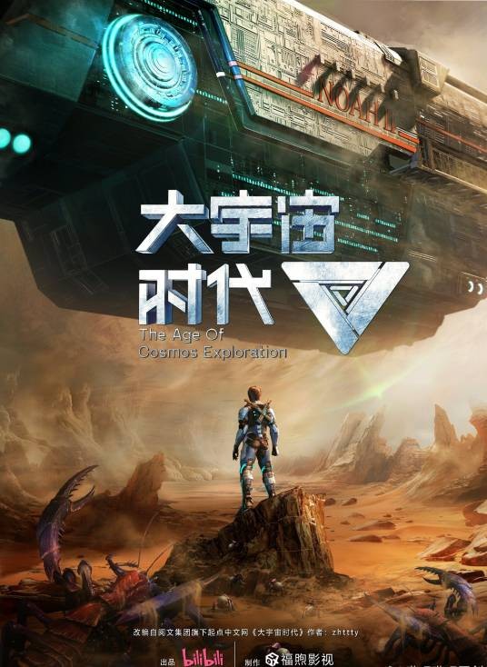 大宇宙时代（福煦影视改编的网络动画系列）