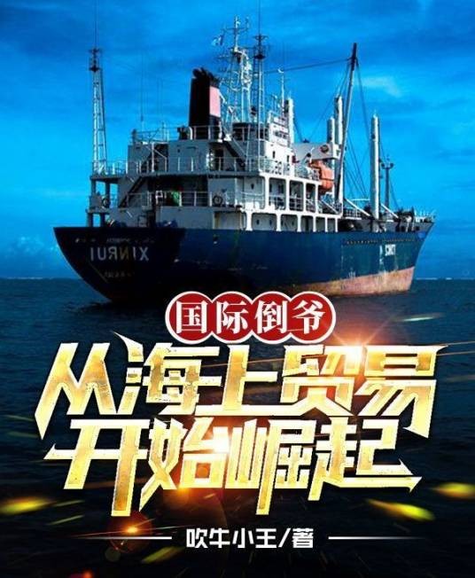 国际倒爷，从海上贸易开始崛起