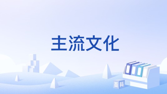 主流文化