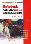 Autodesk AutoCAD2006/2007初级工程师认证考前辅导