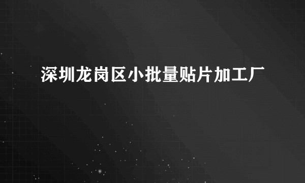 深圳龙岗区小批量贴片加工厂