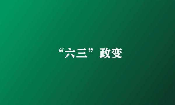 “六三”政变