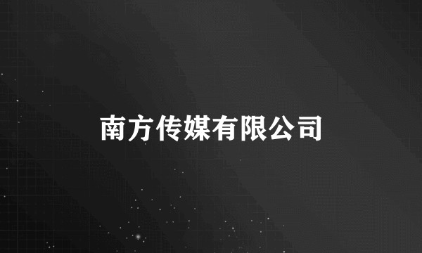 南方传媒有限公司