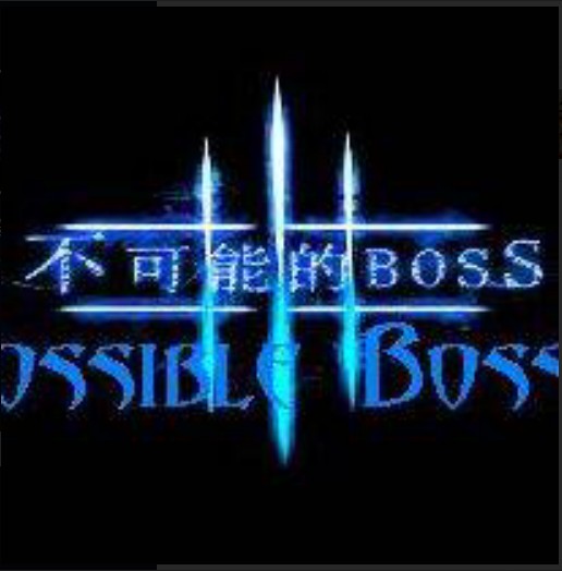 不可能的BOSS3