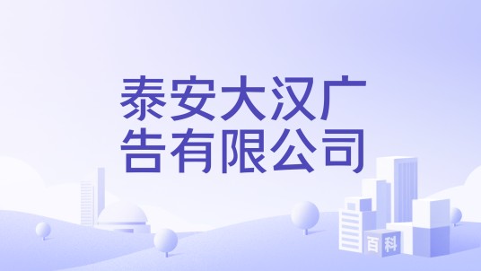 泰安大汉广告有限公司