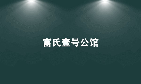 富氏壹号公馆