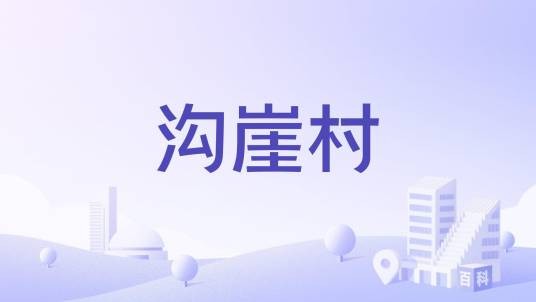 沟崖村