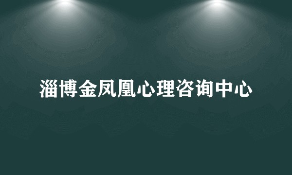 淄博金凤凰心理咨询中心