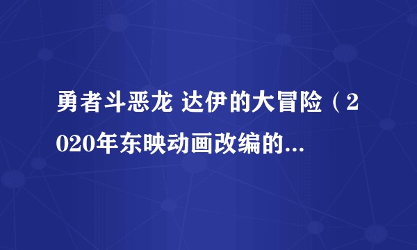勇者斗恶龙 达伊的大冒险（2020年东映动画改编的同名电视动画）