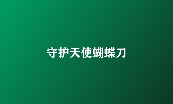 守护天使蝴蝶刀