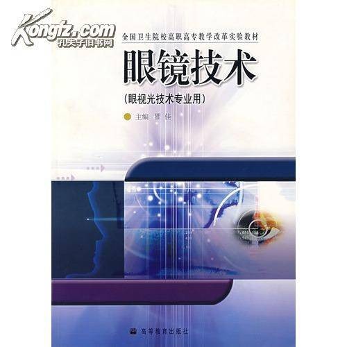 眼视光技术（中国普通高等学校高等职业教育专科专业）