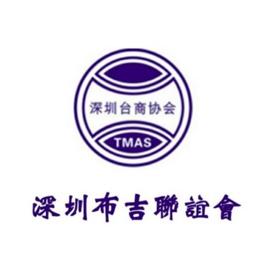 深圳台商协会布吉联谊会