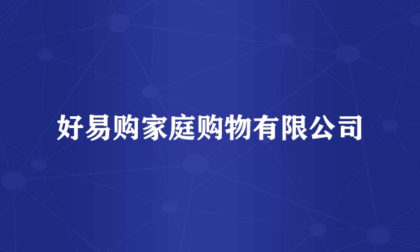 好易购家庭购物有限公司