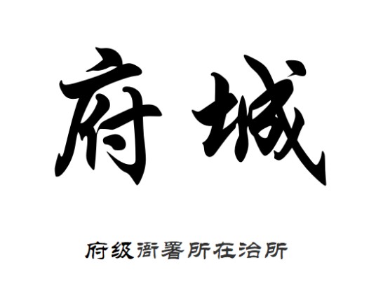 府城（府衙署所在治所城池）