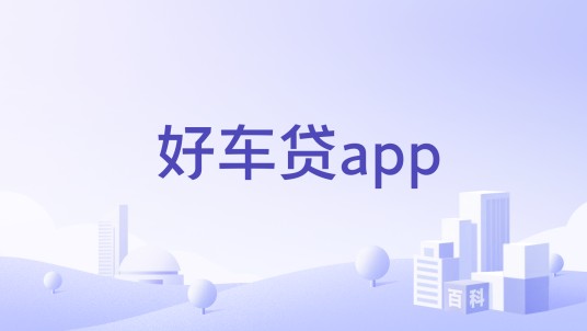 好车贷app
