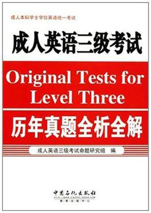 成人英语3级考试历年真题全析全解