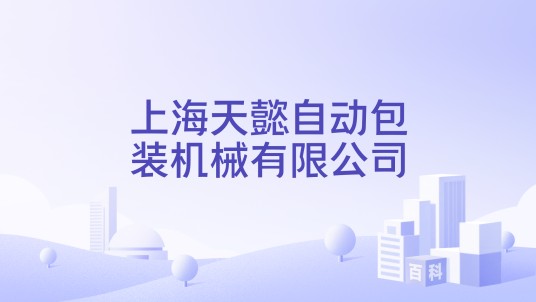 上海天懿自动包装机械有限公司