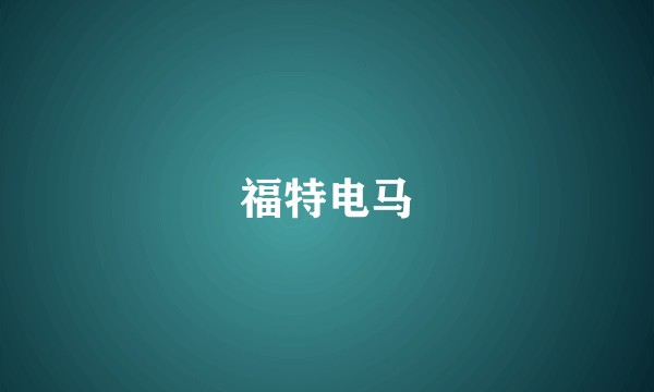 福特电马