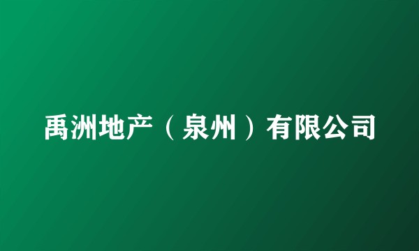 禹洲地产（泉州）有限公司