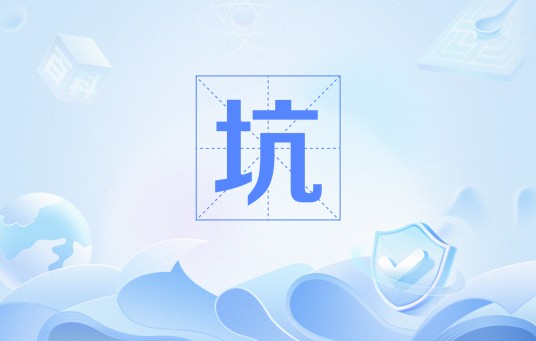 坑（网络用语，指未完成作品或损害他人利益的行为）