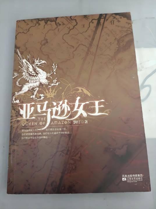 亚马逊女王（2009年江苏文艺出版社出版图书）