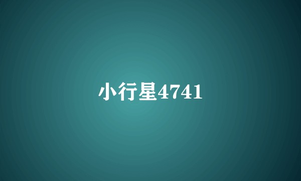 小行星4741