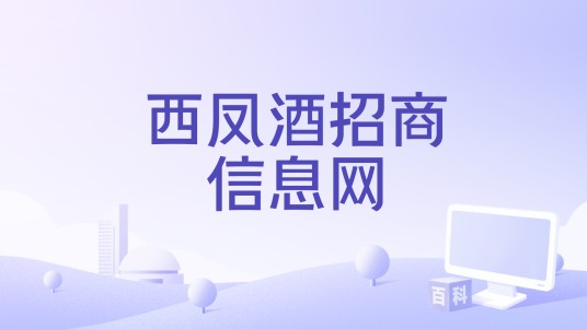 西凤酒招商信息网