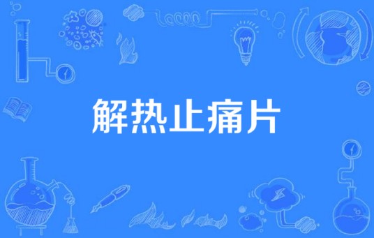 解热止痛片