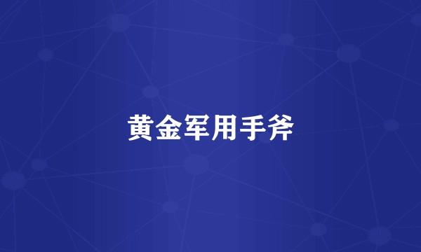 黄金军用手斧