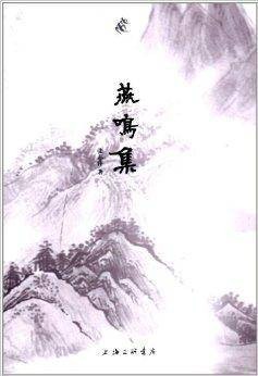 燕鸣集