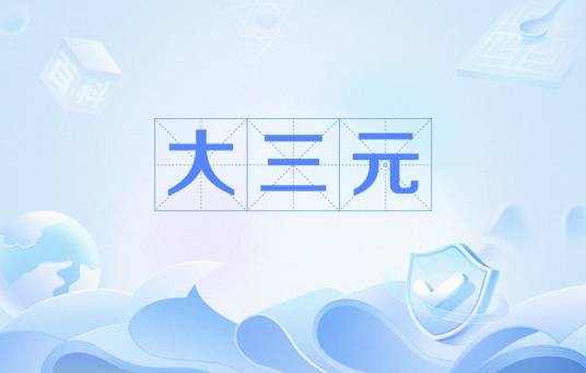 大三元（科举乡试、会试、殿试均第一的称号）