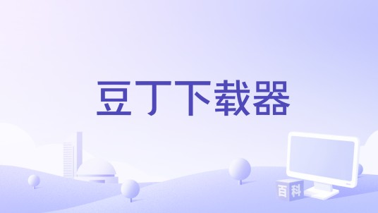 豆丁下载器