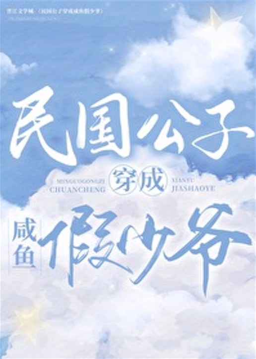 民国公子穿成咸鱼假少爷（娱乐圈）