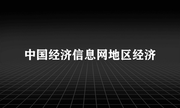中国经济信息网地区经济