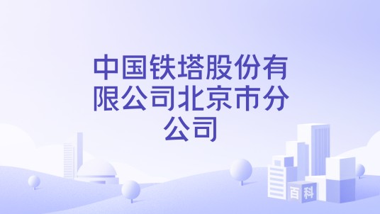 中国铁塔股份有限公司北京市分公司