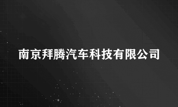 南京拜腾汽车科技有限公司