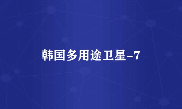 韩国多用途卫星-7