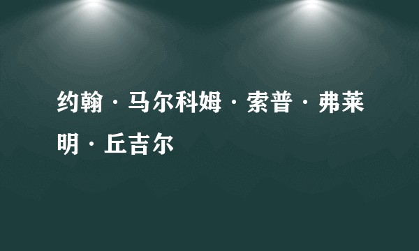 约翰·马尔科姆·索普·弗莱明·丘吉尔