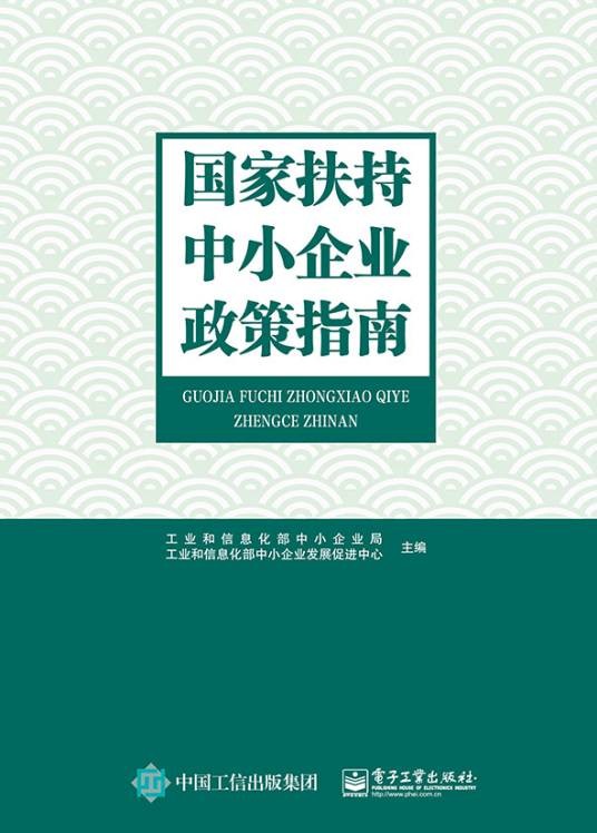 国家扶持中小企业政策指南