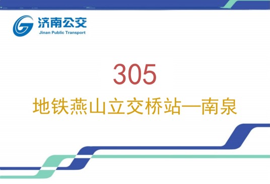 济南公交305路