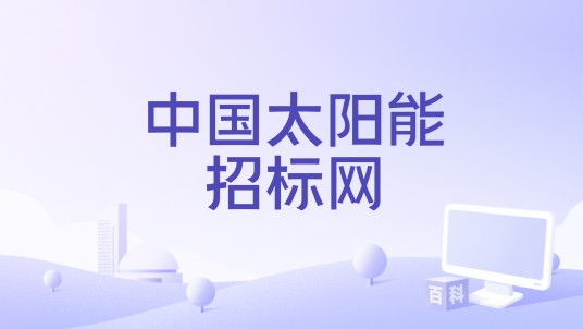 中国太阳能招标网